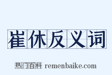 崔休反义词是什么意思的图片